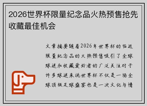 2026世界杯限量纪念品火热预售抢先收藏最佳机会