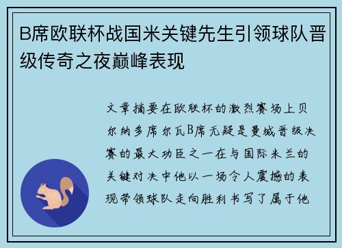 B席欧联杯战国米关键先生引领球队晋级传奇之夜巅峰表现