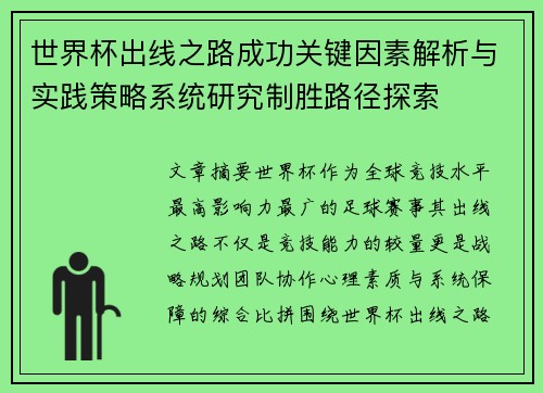 世界杯出线之路成功关键因素解析与实践策略系统研究制胜路径探索 世界杯出线之路成功关键因素解析与实践策略系统研究制胜路径探索