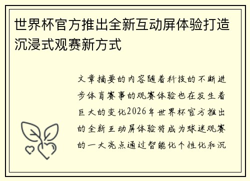 世界杯官方推出全新互动屏体验打造沉浸式观赛新方式