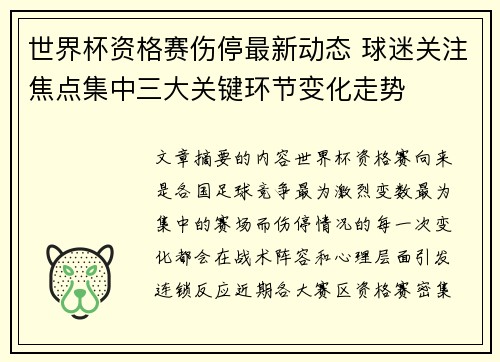 世界杯资格赛伤停最新动态 球迷关注焦点集中三大关键环节变化走势 世界杯资格赛伤停最新动态 球迷关注焦点集中三大关键环节变化走势