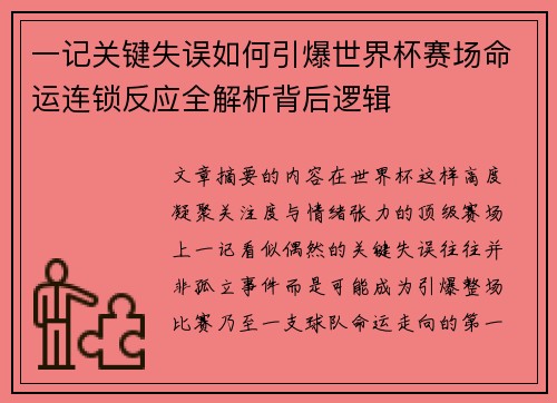 一记关键失误如何引爆世界杯赛场命运连锁反应全解析背后逻辑