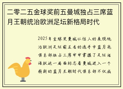 二零二五金球奖前五曼城独占三席蓝月王朝统治欧洲足坛新格局时代