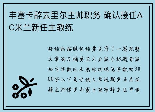 丰塞卡辞去里尔主帅职务 确认接任AC米兰新任主教练 丰塞卡辞去里尔主帅职务 确认接任AC米兰新任主教练