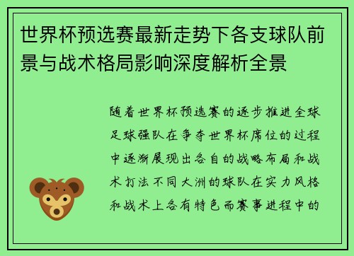 世界杯预选赛最新走势下各支球队前景与战术格局影响深度解析全景 世界杯预选赛最新走势下各支球队前景与战术格局影响深度解析全景