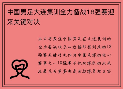 中国男足大连集训全力备战18强赛迎来关键对决