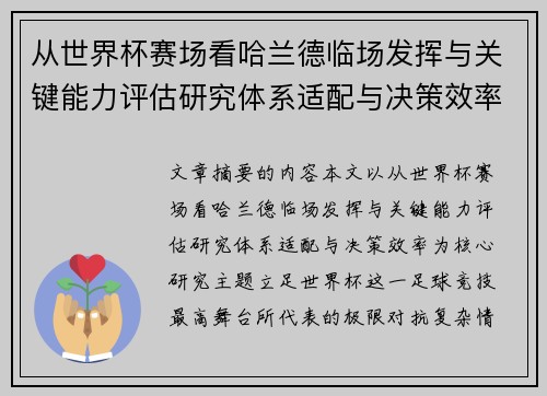 从世界杯赛场看哈兰德临场发挥与关键能力评估研究体系适配与决策效率