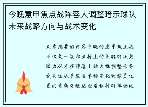今晚意甲焦点战阵容大调整暗示球队未来战略方向与战术变化