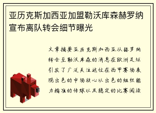 亚历克斯加西亚加盟勒沃库森赫罗纳宣布离队转会细节曝光