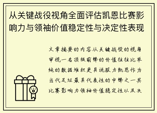 从关键战役视角全面评估凯恩比赛影响力与领袖价值稳定性与决定性表现 从关键战役视角全面评估凯恩比赛影响力与领袖价值稳定性与决定性表现