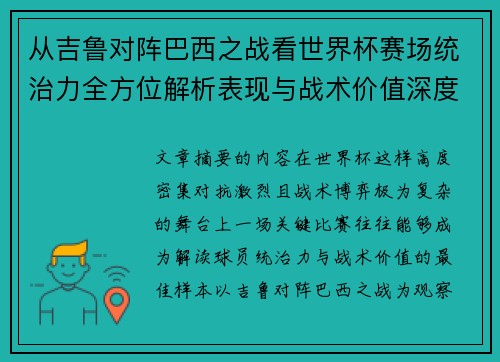 从吉鲁对阵巴西之战看世界杯赛场统治力全方位解析表现与战术价值深度
