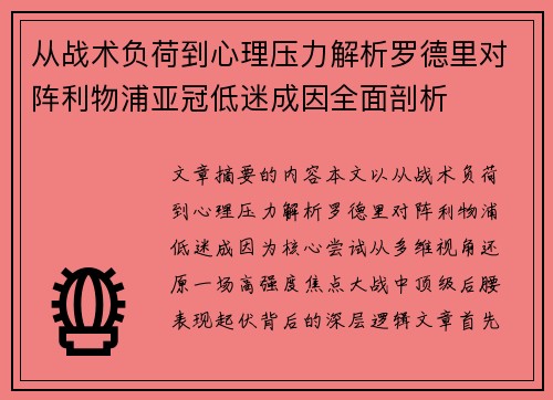 从战术负荷到心理压力解析罗德里对阵利物浦亚冠低迷成因全面剖析