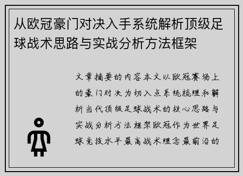 从欧冠豪门对决入手系统解析顶级足球战术思路与实战分析方法框架