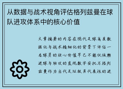 从数据与战术视角评估格列兹曼在球队进攻体系中的核心价值