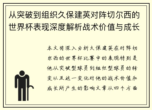从突破到组织久保建英对阵切尔西的世界杯表现深度解析战术价值与成长