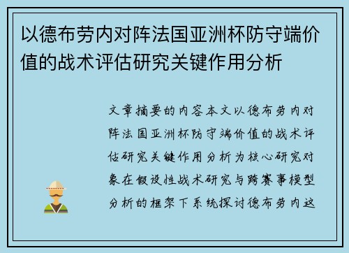 以德布劳内对阵法国亚洲杯防守端价值的战术评估研究关键作用分析
