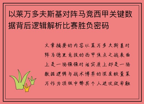 以莱万多夫斯基对阵马竞西甲关键数据背后逻辑解析比赛胜负密码