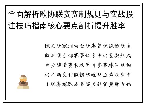 全面解析欧协联赛赛制规则与实战投注技巧指南核心要点剖析提升胜率