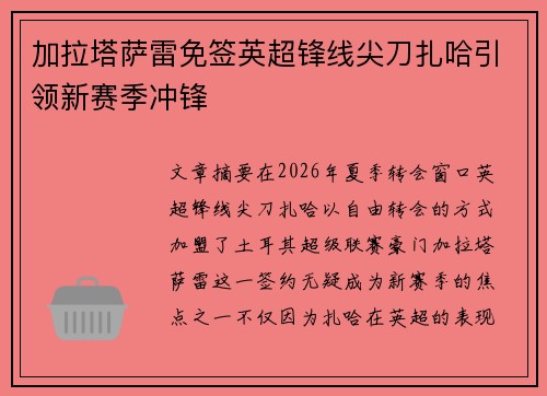 加拉塔萨雷免签英超锋线尖刀扎哈引领新赛季冲锋