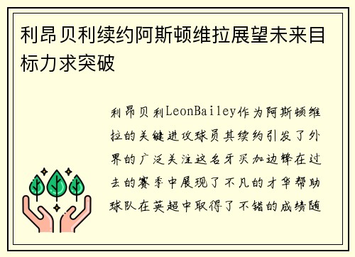 利昂贝利续约阿斯顿维拉展望未来目标力求突破