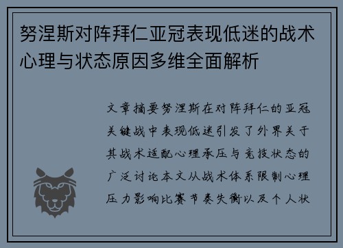努涅斯对阵拜仁亚冠表现低迷的战术心理与状态原因多维全面解析
