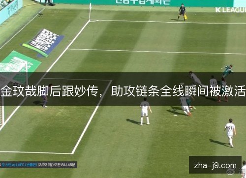 金玟哉脚后跟妙传，助攻链条全线瞬间被激活