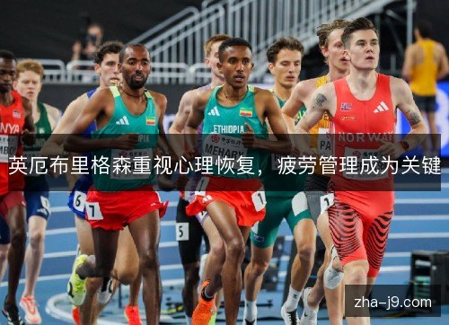 英厄布里格森重视心理恢复，疲劳管理成为关键
